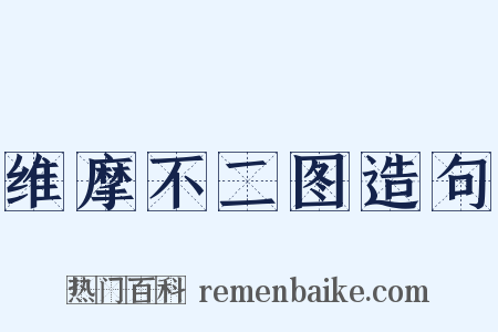 维摩不二图造句是什么意思的图片